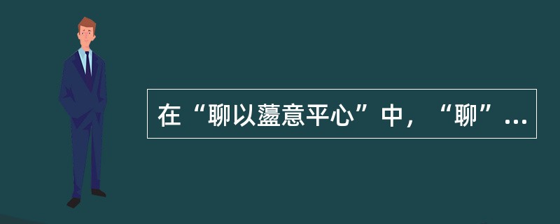 在“聊以蘯意平心”中，“聊”之义为（）