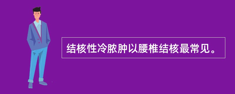 结核性冷脓肿以腰椎结核最常见。