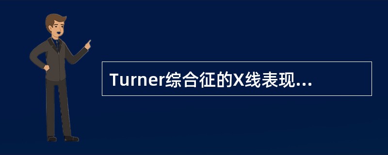 Turner综合征的X线表现为掌骨征阳性，骨骺骨化中心出现时间正常。