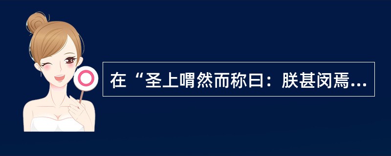 在“圣上喟然而称曰：朕甚闵焉”中，“焉”是指代（）