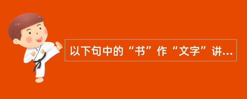 以下句中的“书”作“文字”讲的是（）