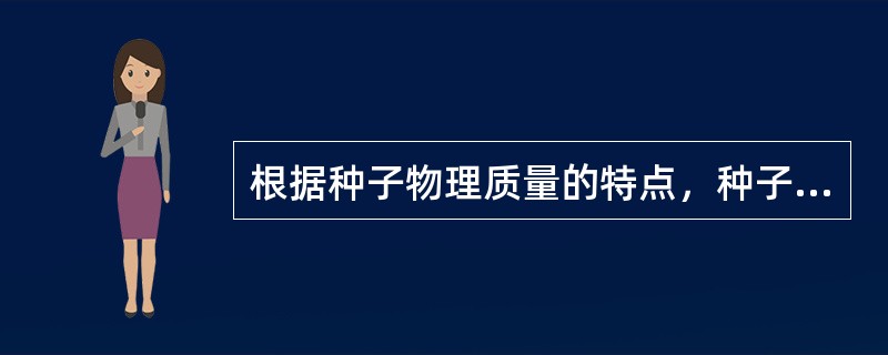 根据种子物理质量的特点，种子物理质量的监控必须实行“（）”模式。