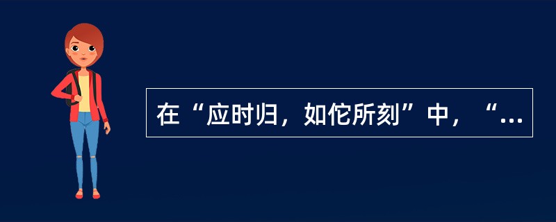 在“应时归，如佗所刻”中，“刻”之义为（）