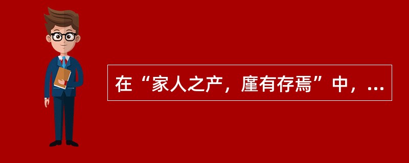 在“家人之产，廑有存焉”中，“廑”之义为（）