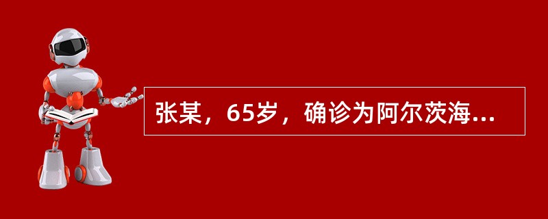 张某，65岁，确诊为阿尔茨海默病5年，患者生活能力下降，自己扣纽扣、系鞋带慢慢出