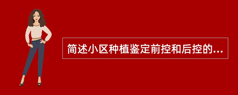 简述小区种植鉴定前控和后控的作用。