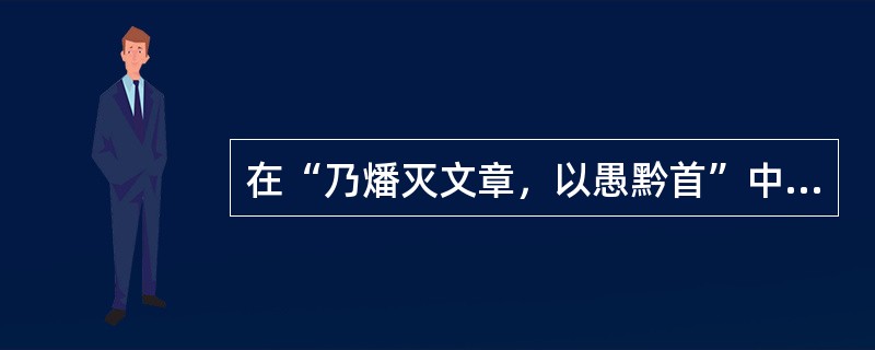 在“乃燔灭文章，以愚黔首”中，“燔”之意为（）