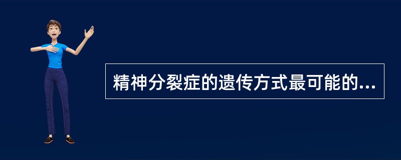 精神分裂症的遗传方式最可能的是（）。