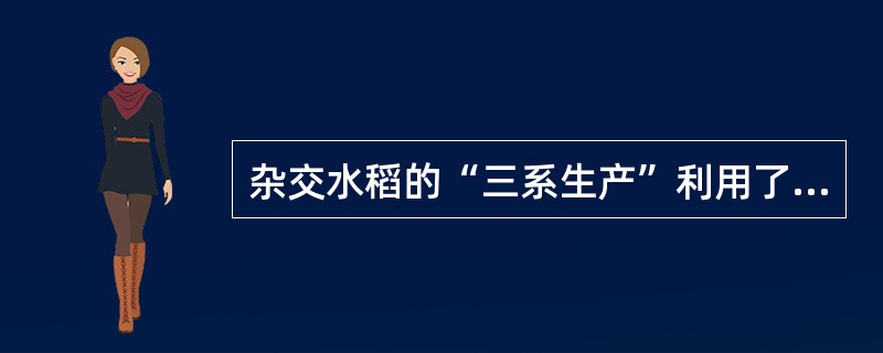 杂交水稻的“三系生产”利用了哪种生产方法？（）