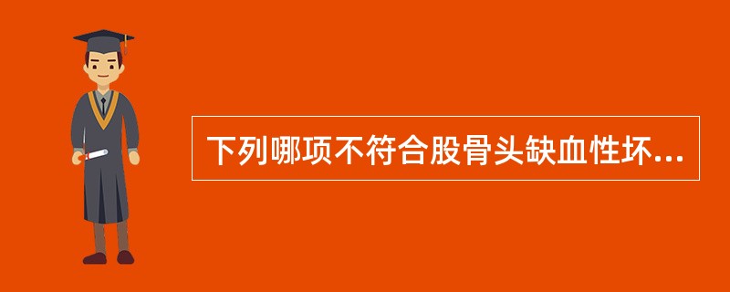 下列哪项不符合股骨头缺血性坏死的表现()