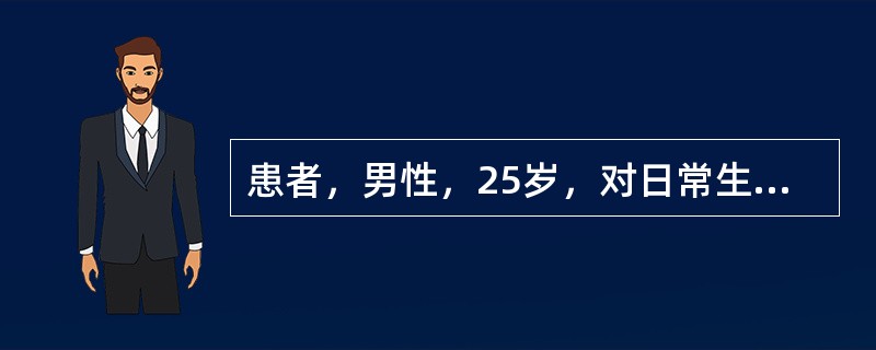 患者，男性，25岁，对日常生活中的一些自然现象寻根究底，反复思索，自己明知缺乏现