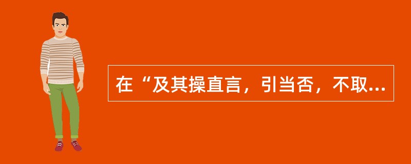 在“及其操直言，引当否，不取苟容”中，“苟容”之义为（）