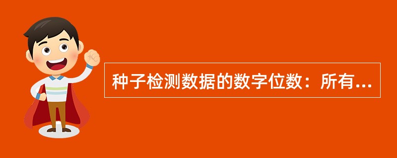 种子检测数据的数字位数：所有样品称重（包括净度分析、水分测定、重量测定等）时，（