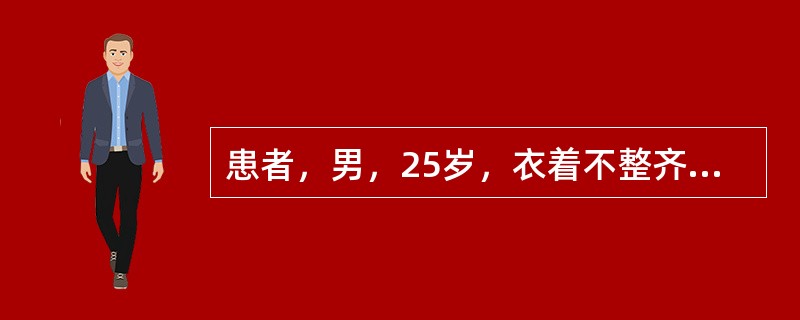 患者，男，25岁，衣着不整齐，身体有异味，经常有跪地膜拜的行为，与人少接触，话少