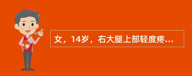 女，14岁，右大腿上部轻度疼痛1周，结合图像，最可能的诊断是()