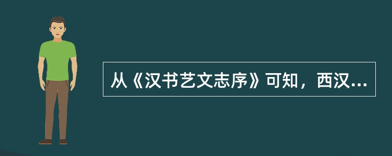 从《汉书艺文志序》可知，西汉曾组织人力系统地整理古代书籍，先后全面负责这一工作的