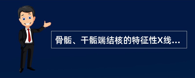 骨骺、干骺端结核的特征性X线表现为()