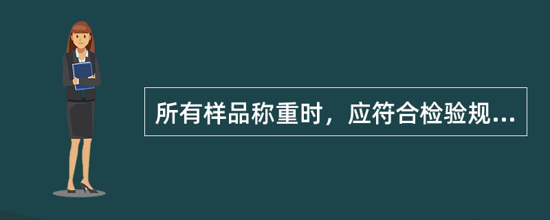 所有样品称重时，应符合检验规程的要求，其中1g以下要保留（）小数。