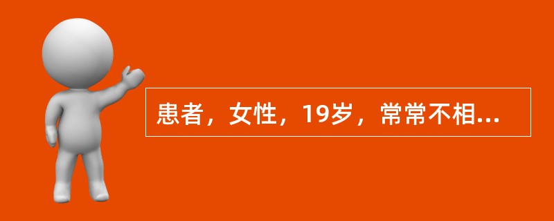 患者，女性，19岁，常常不相信自己，为了消除疑虑带来的焦虑，常反复要求他人给予解