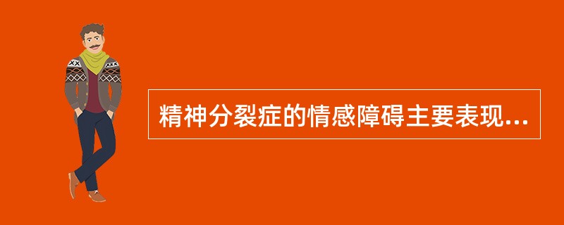 精神分裂症的情感障碍主要表现为（）。