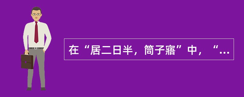 在“居二日半，筒子寤”中，“居”之义为（）