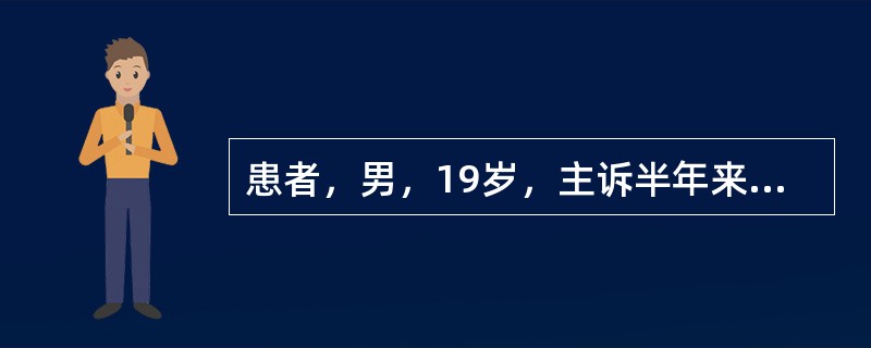 患者，男，19岁，主诉半年来总觉得身体不适，感觉有虫子在体内爬，但又无法指出确切