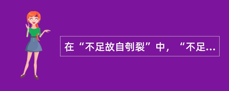 在“不足故自刳裂”中，“不足”之义为（）