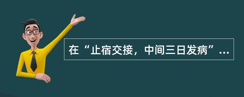 在“止宿交接，中间三日发病”中，“间”之义为（）