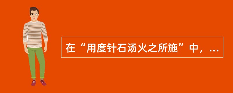 在“用度针石汤火之所施”中，“度”之义为（）