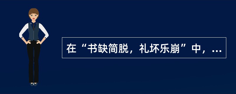 在“书缺简脱，礼坏乐崩”中，“简”之义为（）