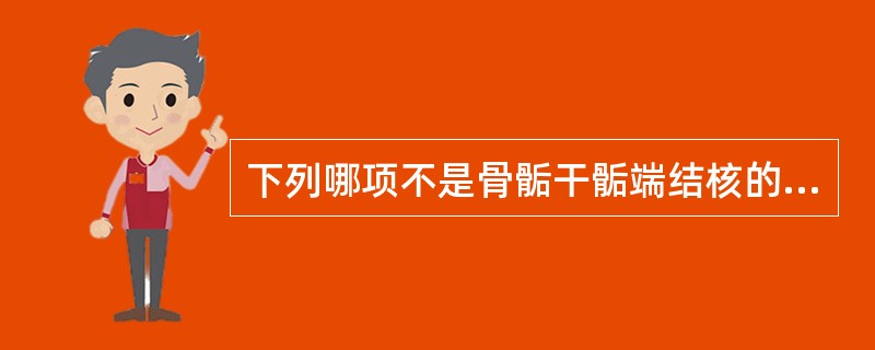 下列哪项不是骨骺干骺端结核的X线表现()