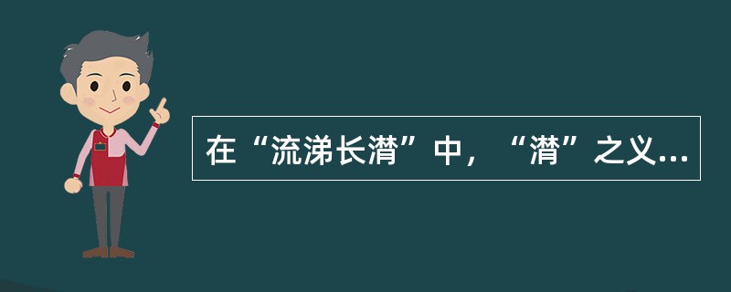 在“流涕长潸”中，“潸”之义为（）