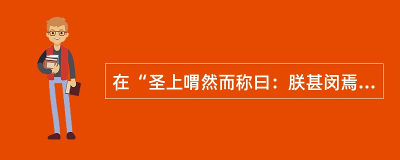 在“圣上喟然而称曰：朕甚闵焉”中，“闵”之义为（）
