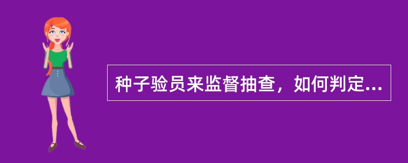 种子验员来监督抽查，如何判定程序是否合法？