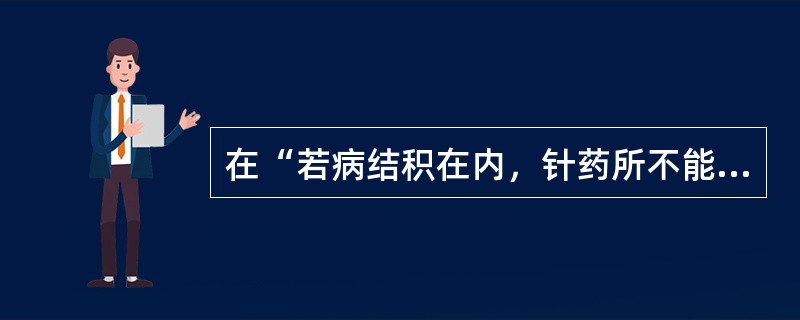 在“若病结积在内，针药所不能及，当须刳割者”中，“刳”之义为（）