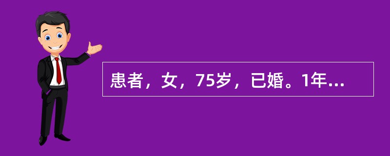 患者，女，75岁，已婚。1年前患脑梗死，治疗后未复发，近3天来患者表现情绪不稳，