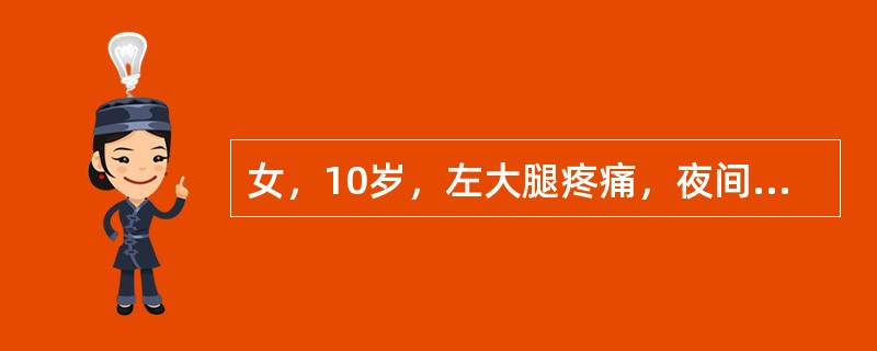 女，10岁，左大腿疼痛，夜间加重，肿胀明显，结合图像，最可能的诊断是()