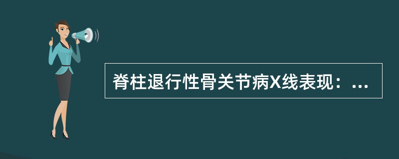 脊柱退行性骨关节病X线表现：①椎间隙狭窄、②椎间盘钙化、⑤椎体骨赘形成、④Sch