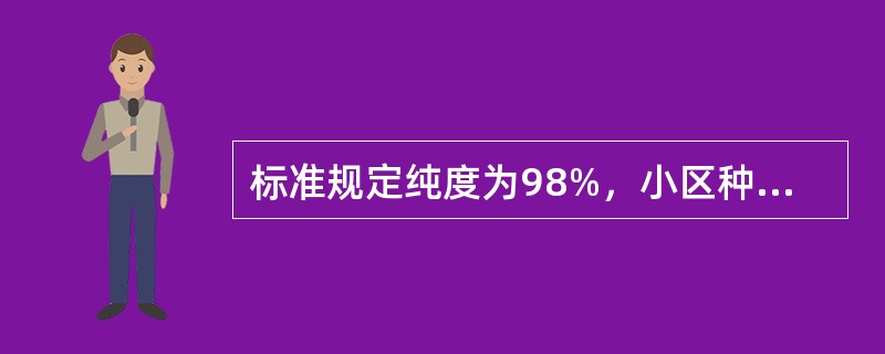 标准规定纯度为98%，小区种植鉴定种植（）株即可达到要求。