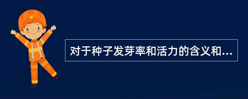 对于种子发芽率和活力的含义和区别，下列哪种表述最为准确？（）。