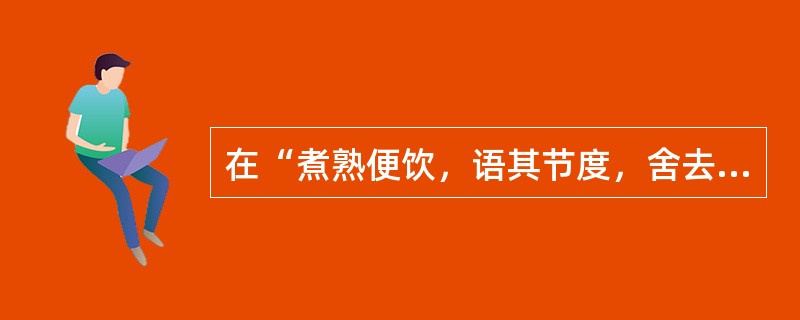 在“煮熟便饮，语其节度，舍去，辄愈”中，“辄”之义为（）