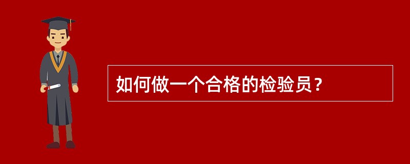 如何做一个合格的检验员？