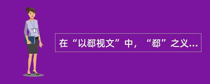 在“以郄视文”中，“郄”之义为（）