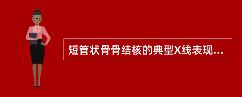 短管状骨骨结核的典型X线表现为()