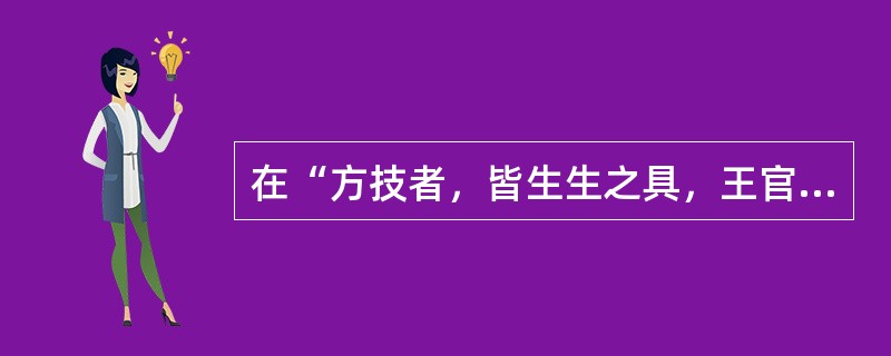 在“方技者，皆生生之具，王官之一守也”中，“守”之义为（）