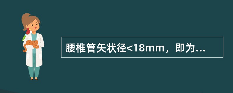 腰椎管矢状径<18mm，即为腰椎管狭窄。