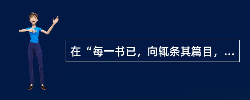 在“每一书已，向辄条其篇目，撮其旨意，录而奏之”中，“条”之义为（）