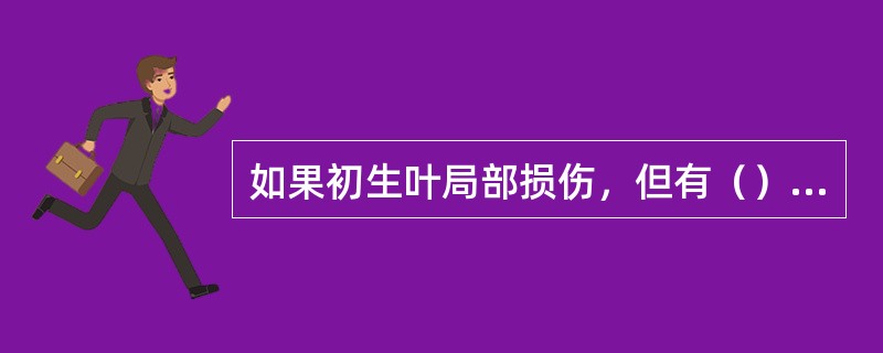 如果初生叶局部损伤，但有（）的面积具有功能时，则该幼苗列为正常幼苗。