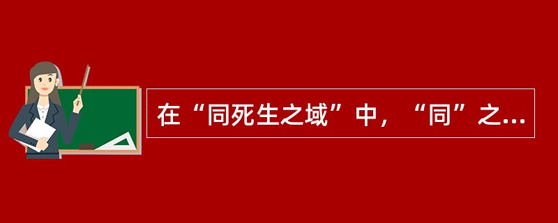 在“同死生之域”中，“同”之义为（）