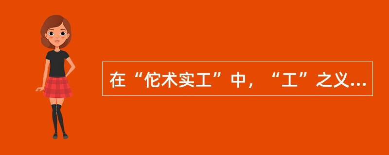 在“佗术实工”中，“工”之义为（）